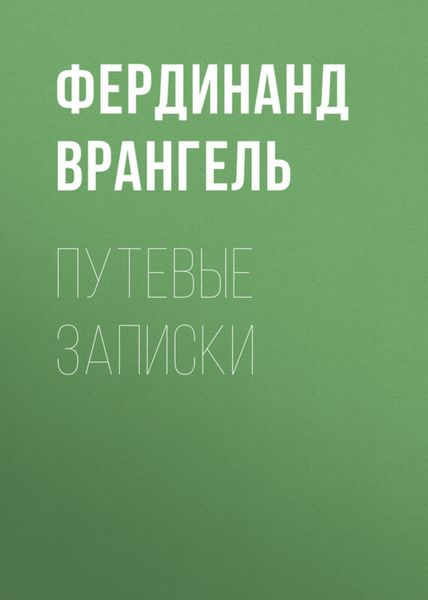 Обложка книги  «Путевые записки»