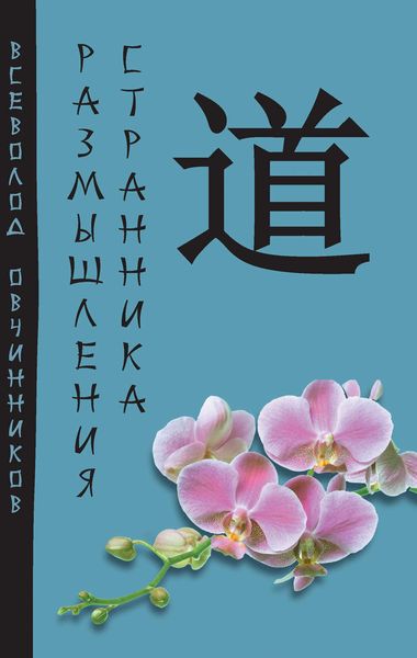 Обложка книги «Размышления странника»