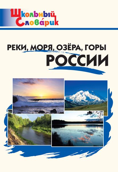 Обложка книги  «Реки, моря, озёра, горы России. Начальная школа»