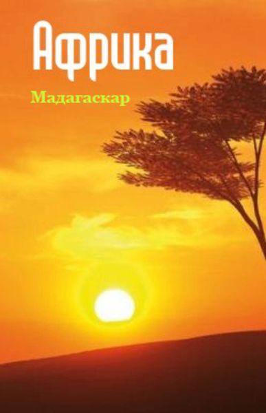 Обложка книги  «Республика Мадагаскар»