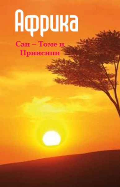 Обложка книги  «Сан-Томе и Принсипи»