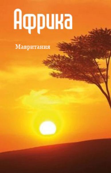Обложка книги  «Северная Африка: Мавритания»