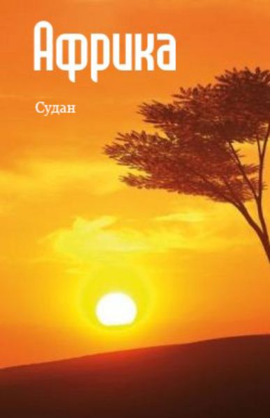 Обложка книги  «Северная Африка: Судан»