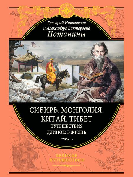 Обложка книги  «Сибирь. Монголия. Китай. Тибет. Путешествия длиною в жизнь»