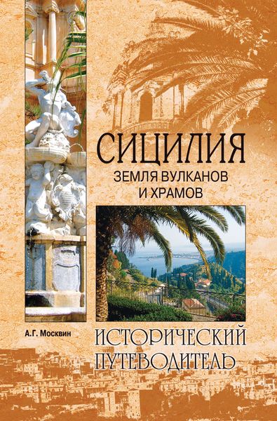 Обложка книги «Сицилия. Земля вулканов и храмов»
