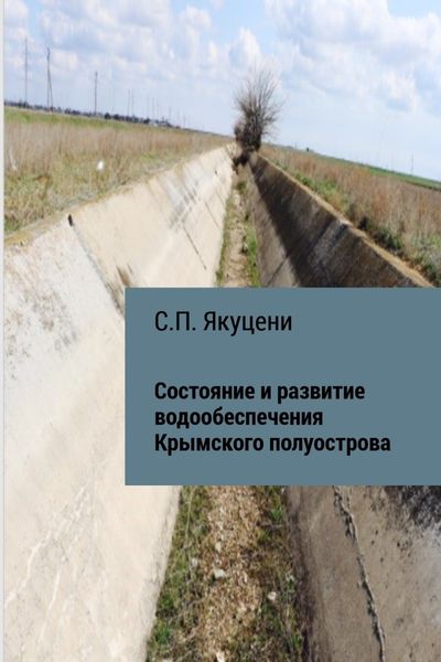 Обложка книги  «Состояние и развитие водообеспечения Крымского полуострова»