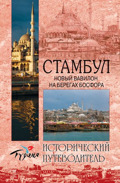 Обложка книги  «Стамбул. Новый Вавилон на берегах Босфора»