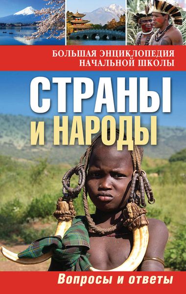 Обложка книги  «Страны и народы. Вопросы и ответы»