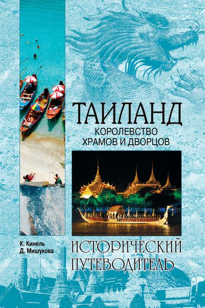 Обложка книги «Таиланд. Королевство храмов и дворцов»