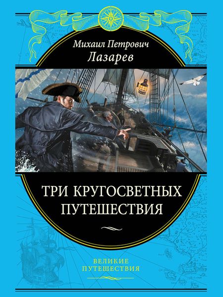 Обложка книги  «Три кругосветных путешествия»