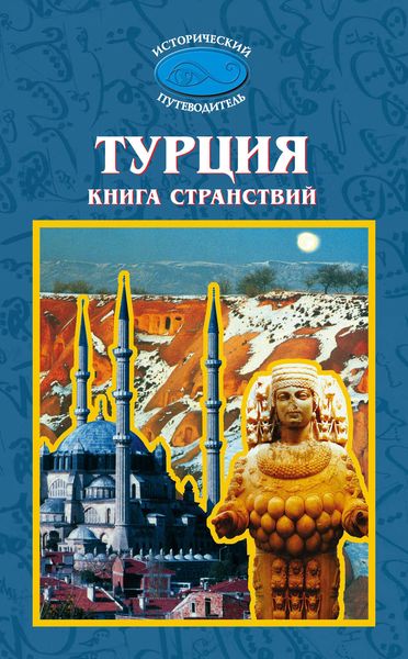 Обложка книги «Турция. Книга странствий»