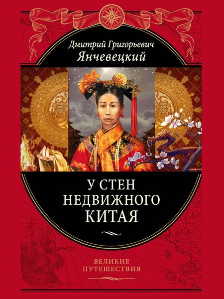 Обложка книги «У стен недвижного Китая»