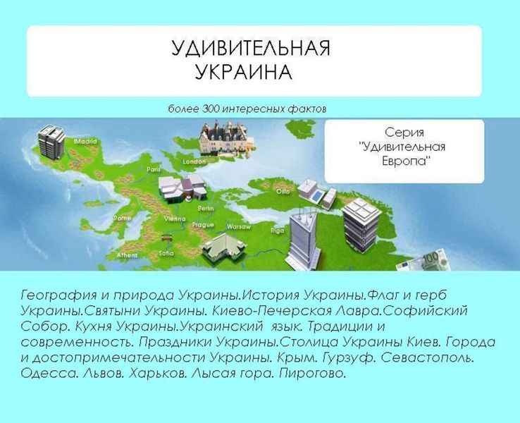 Обложка книги «Удивительная Украина»
