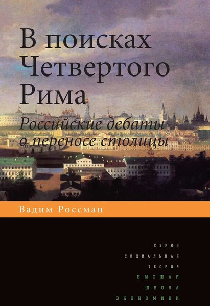 Обложка книги  «В поисках четвертого Рима. Российские дебаты о переносе столицы»