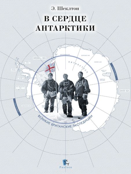 Обложка книги «В сердце Антарктики»