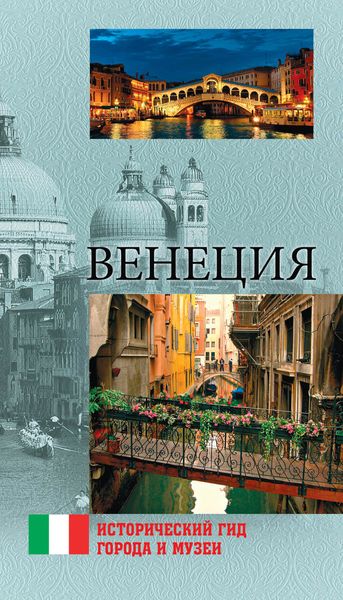 Обложка книги «Венеция»