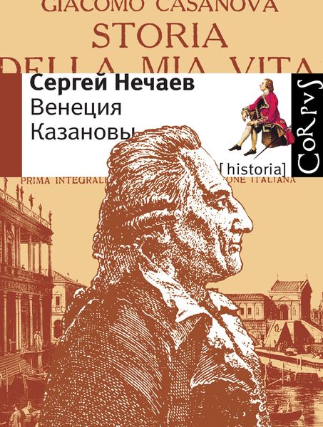 Обложка книги «Венеция Казановы»