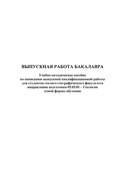 Обложка книги  «Выпускная работа бакалавра»