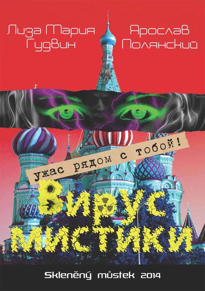 Обложка книги  «Вирус мистики»
