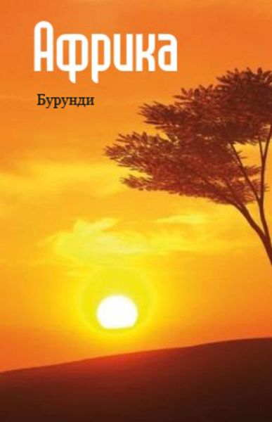 Обложка книги  «Восточная Африка: Бурунди»