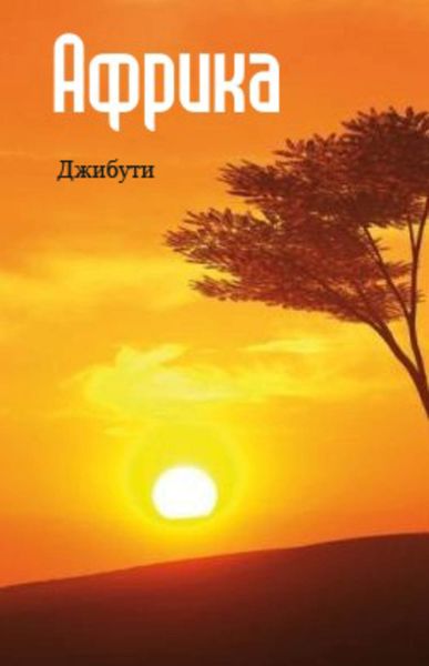Обложка книги  «Восточная Африка: Джибути»