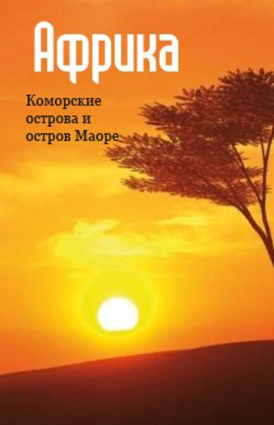 Обложка книги  «Восточная Африка: Коморские острова и остров Маоре»