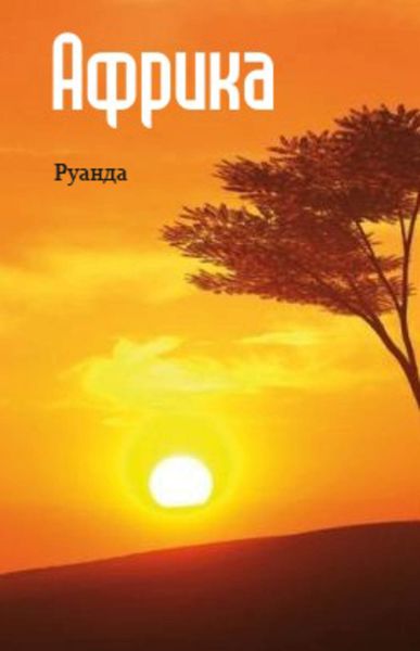 Обложка книги  «Восточная Африка: Руанда»