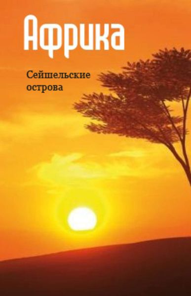 Обложка книги  «Восточная Африка: Сейшельские острова»