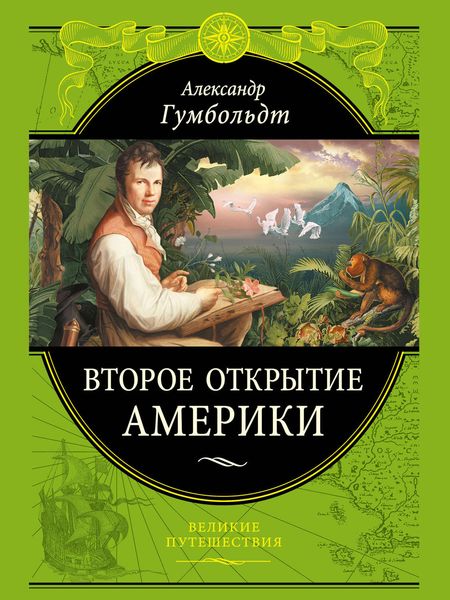 Обложка книги  «Второе открытие Америки»