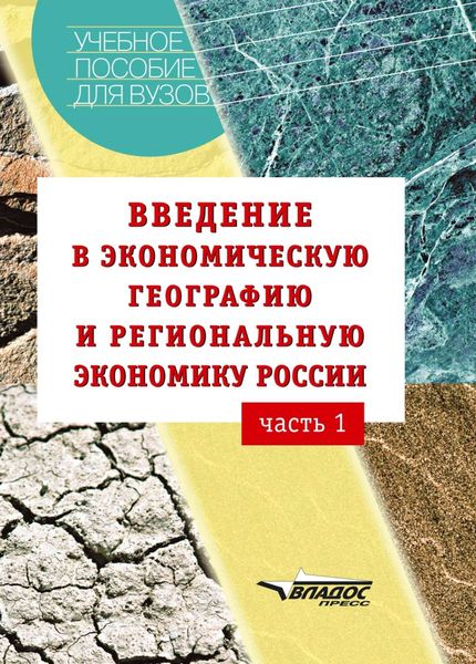 Обложка книги  «Введение в экономическую географию и региональную экономику России. Часть 1: учебное пособие»