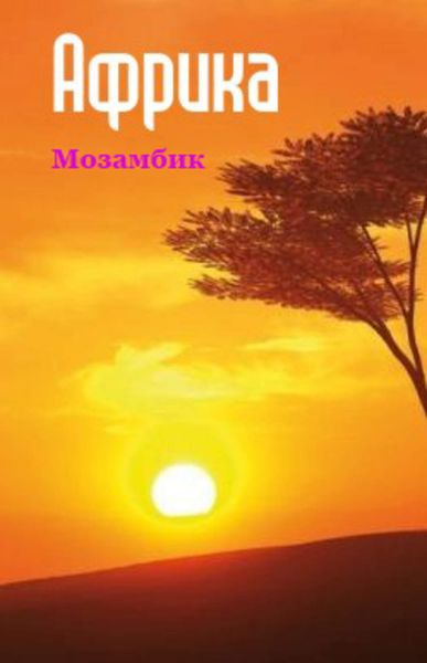 Обложка книги  «Южная Африка: Мозамбик»