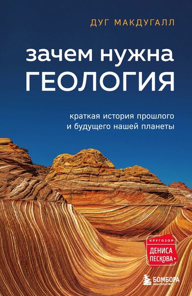 Обложка книги  «Зачем нужна геология. Краткая история прошлого и будущего нашей планеты»