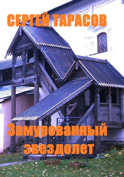 Обложка книги  «Замурованный звездолет»