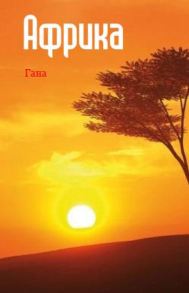 Обложка книги  «Западная Африка: Гана»