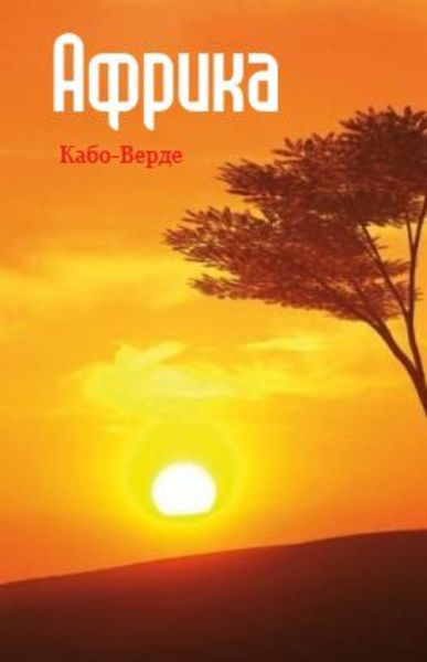 Обложка книги  «Западная Африка: Кабо-Верде»
