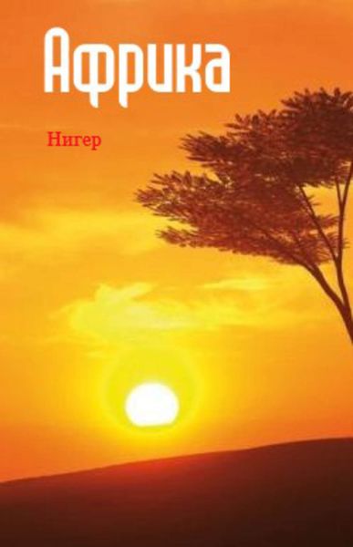 Обложка книги  «Западная Африка: Нигер»
