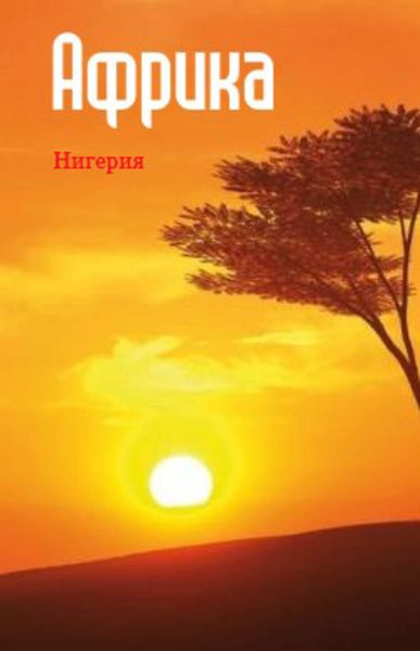 Обложка книги  «Западная Африка: Нигерия»