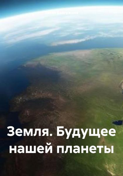 Обложка книги  «Земля. Будущее нашей планеты»