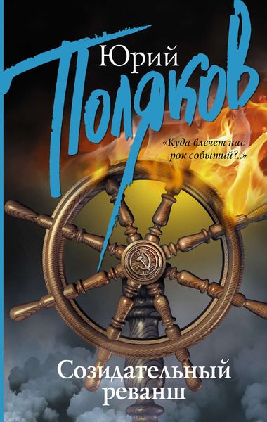 Обложка книги  «Созидательный реванш»