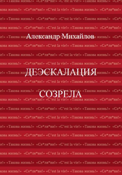 Обложка книги  «Деэскалация созрела»