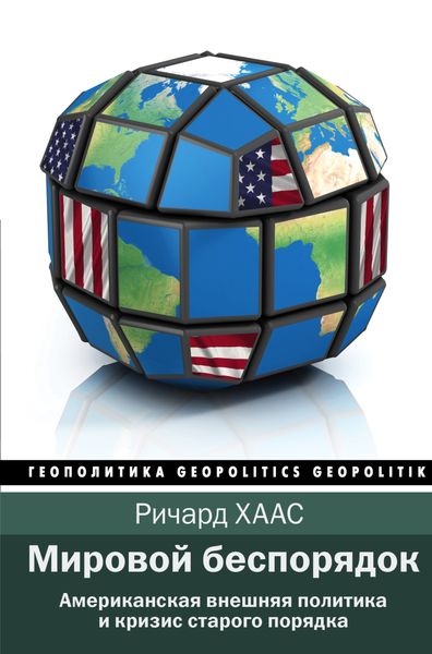 Обложка книги  «Мировой беспорядок»