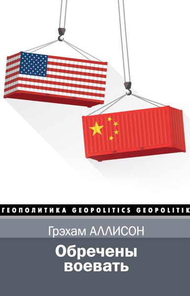 Обложка книги  «Обречены воевать»