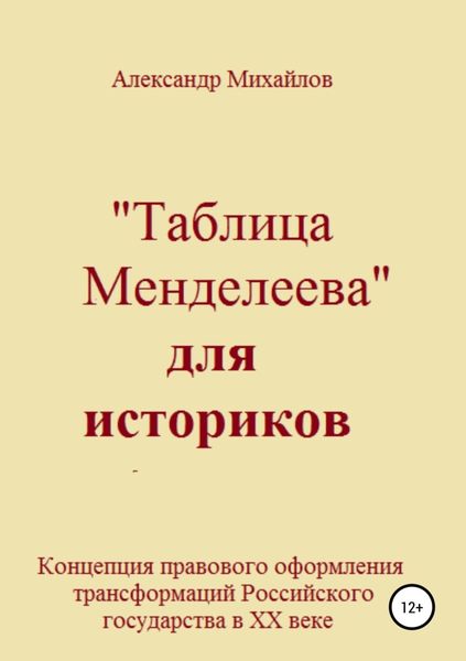 Обложка книги  ««Таблица Менделеева» для историков»