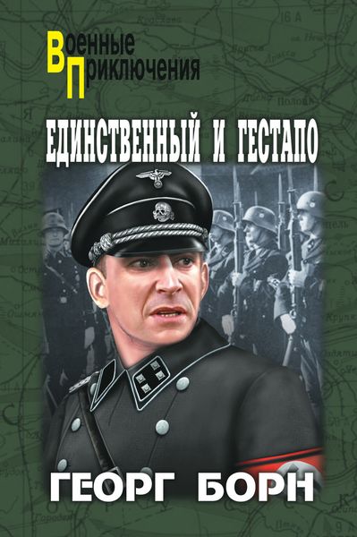 Обложка книги «Единственный и гестапо»