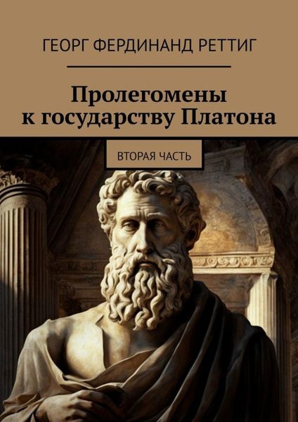 Обложка книги  «Пролегомены к государству Платона. Вторая часть»