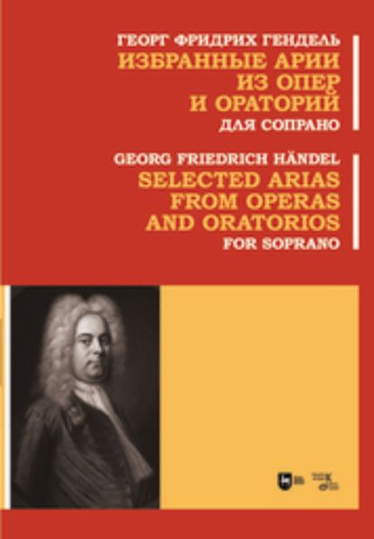 Обложка книги «Избранные арии из опер и ораторий. Для сопрано. Ноты»