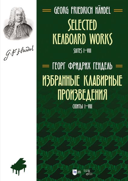 Обложка книги «Избранные клавирные произведения. Сюиты I–VIII. Ноты»