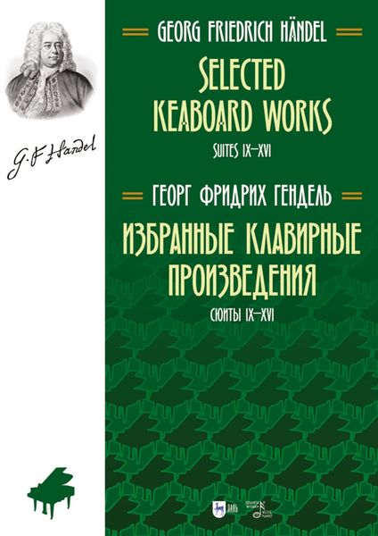 Обложка книги «Избранные клавирные произведения. Сюиты IX–XVI. Ноты»