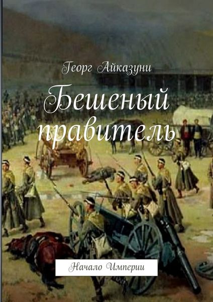 Обложка книги  «Бешеный правитель. Начало Империи»
