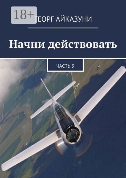 Обложка книги  «Начни действовать. Часть 3»